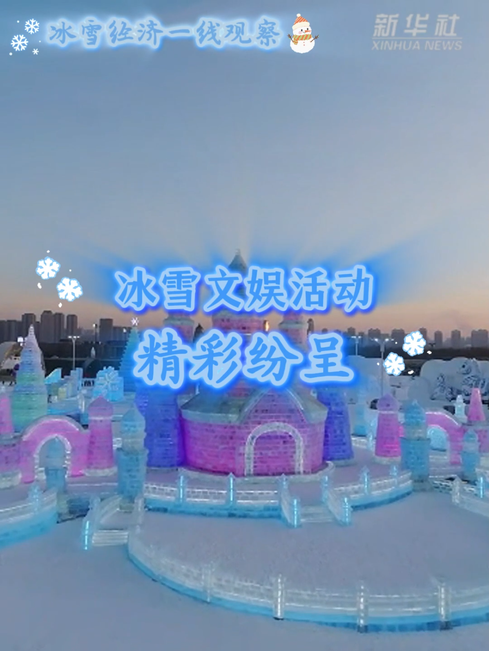 盛煌平台注册：冰雪经济一线观察｜冰雪文娱活动精彩纷呈